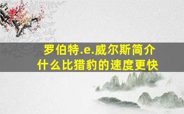 罗伯特.e.威尔斯简介 什么比猎豹的速度更快